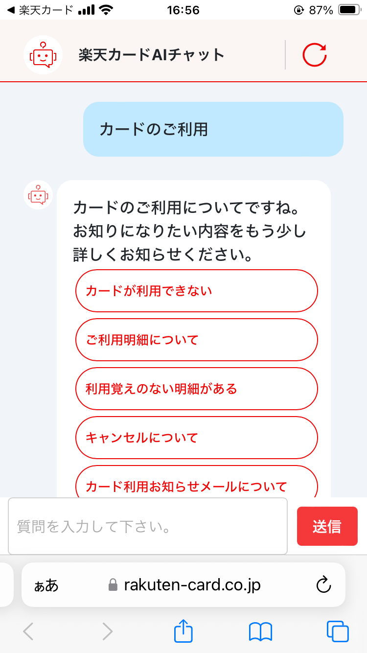 楽天カード問い合わせの自動チャット画面