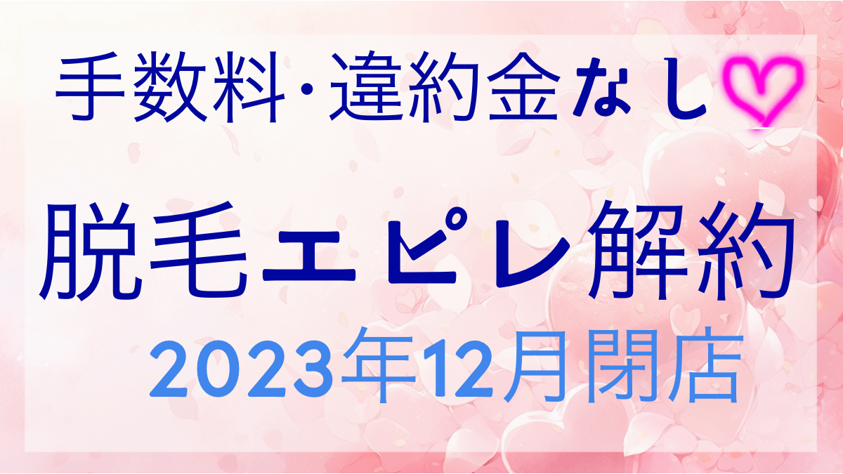 脱毛エピレの解約方法詳細