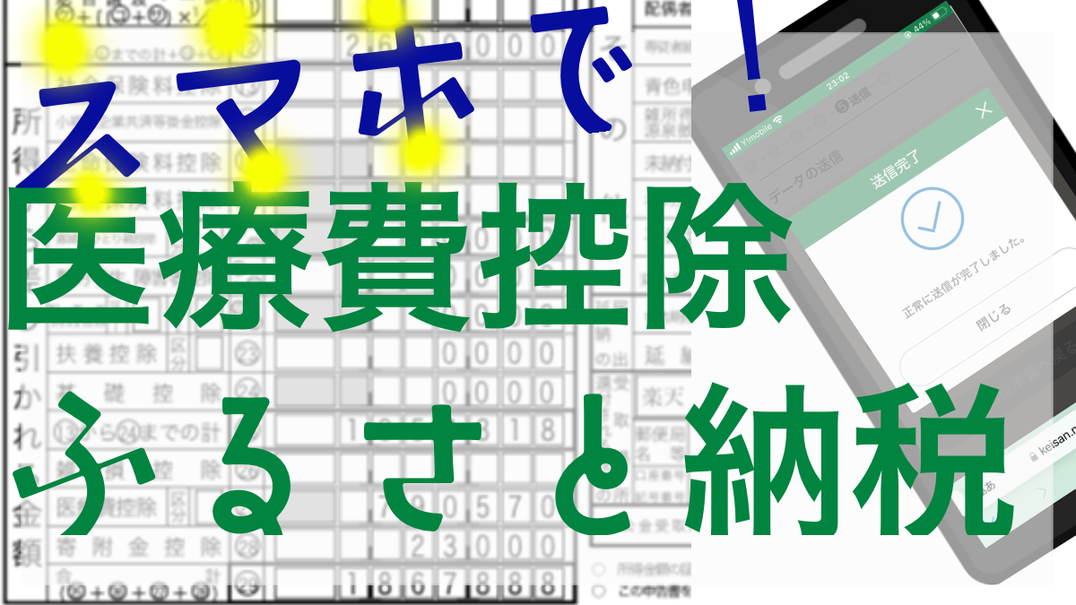 医療費控除とふるさと納税の確定申告　アイキャッチ画像