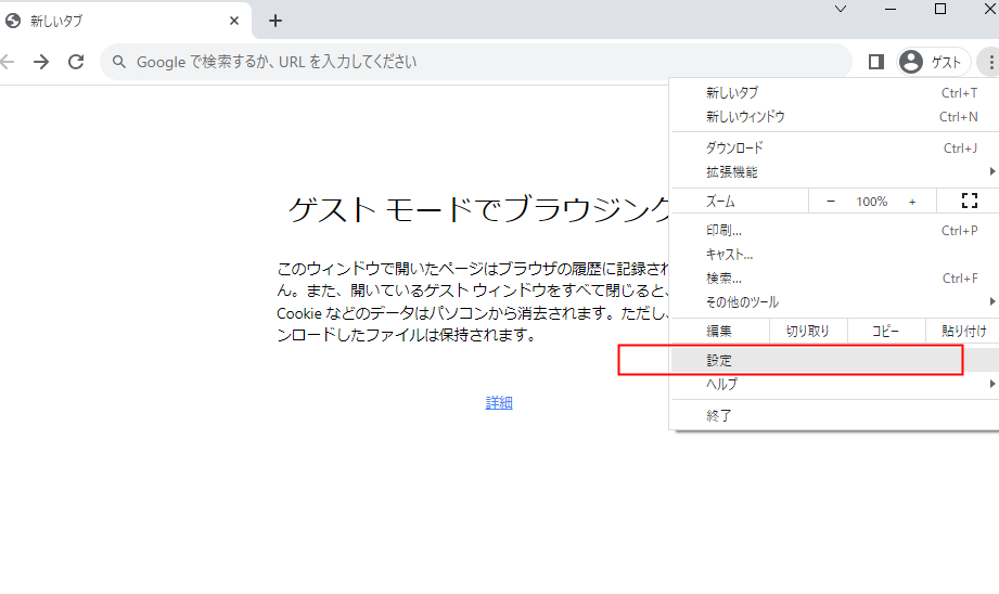 グーグルゲストモードの確認方法