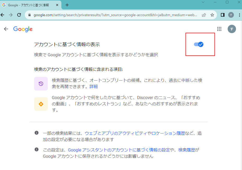 アカウントに基づく情報のPC版ONの状態