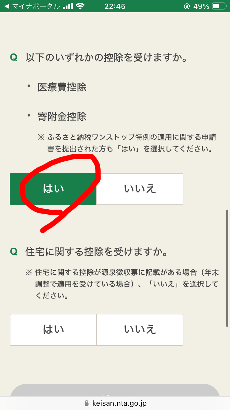 確定申告時開始時の控除情報選択画面