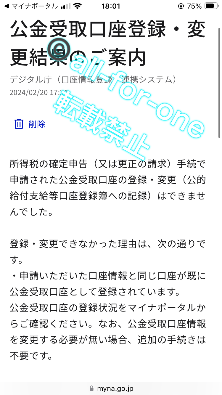 公金受取口座登録・変更結果のご案内