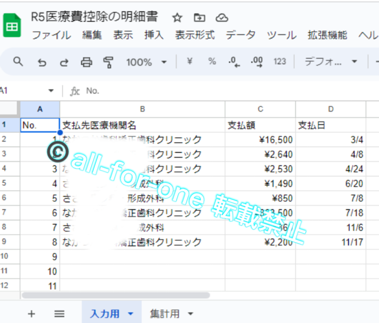 医療費控除用の集計データの作り方1