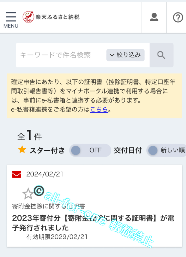 楽天ふるさと納税サイトとの提携完了通知