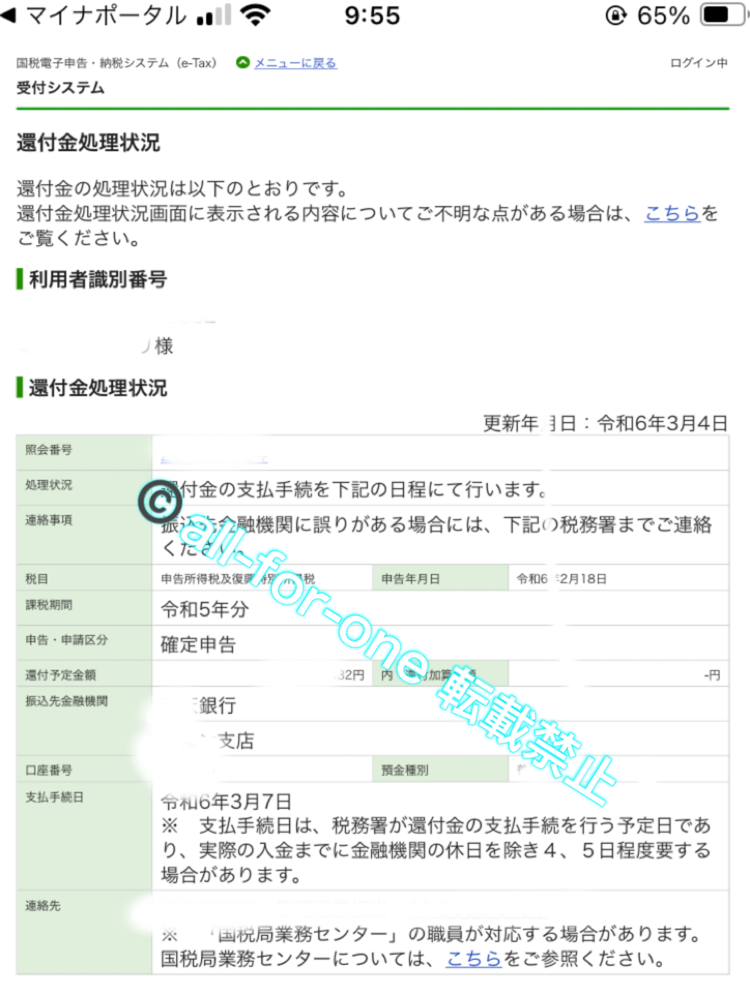 確定申告完了後の還付金振込予定日通知