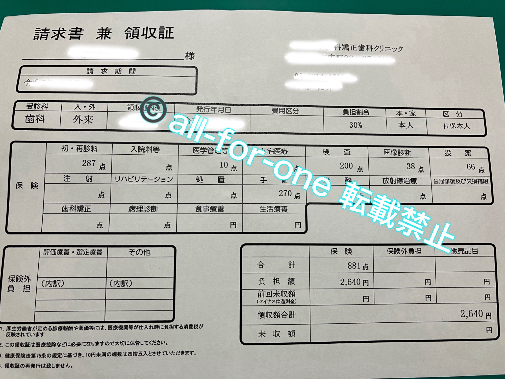 親知らず抜歯の費用の資料（領収書）