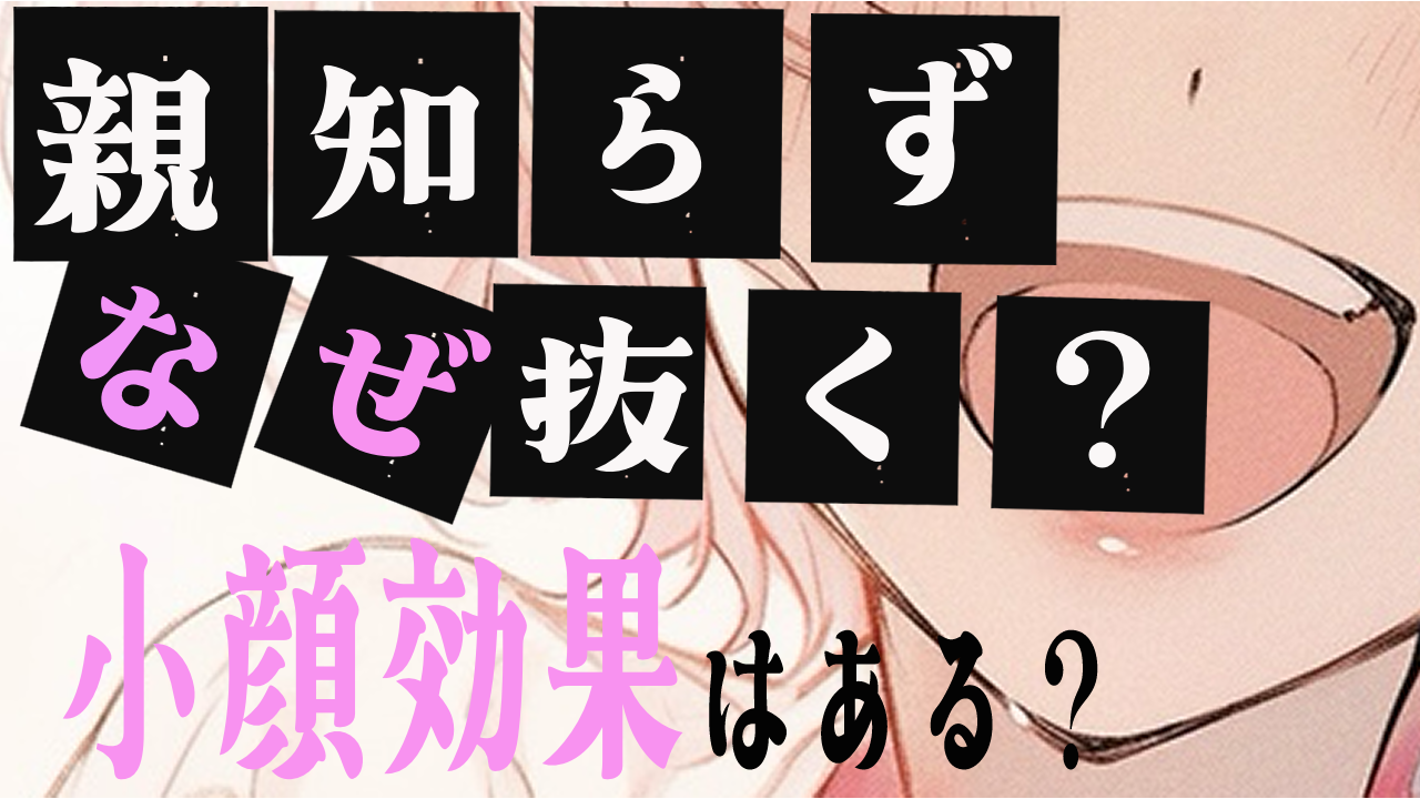 親知らずなぜ抜く？小顔効果のアイキャッチ