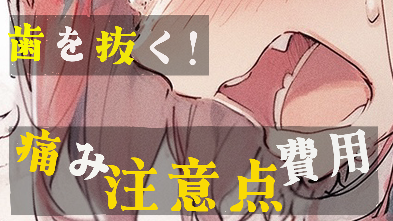 親知らず抜歯の痛み・費用の体験談のアイキャッチ画像