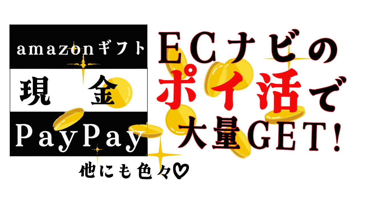 ECナビでアマギフや現金を貯めるポイ活　アイキャッチ画像