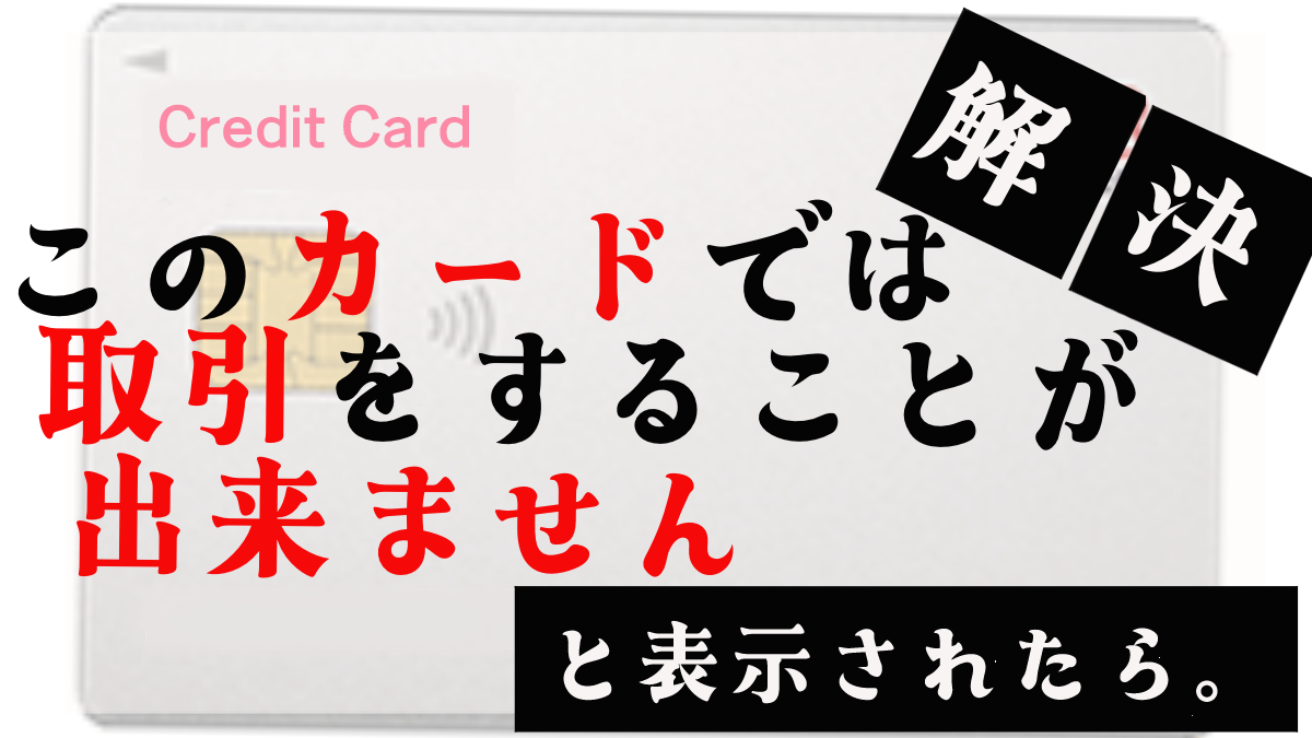 このカードでは取引をすることが出来ません　アイキャッチ画像
