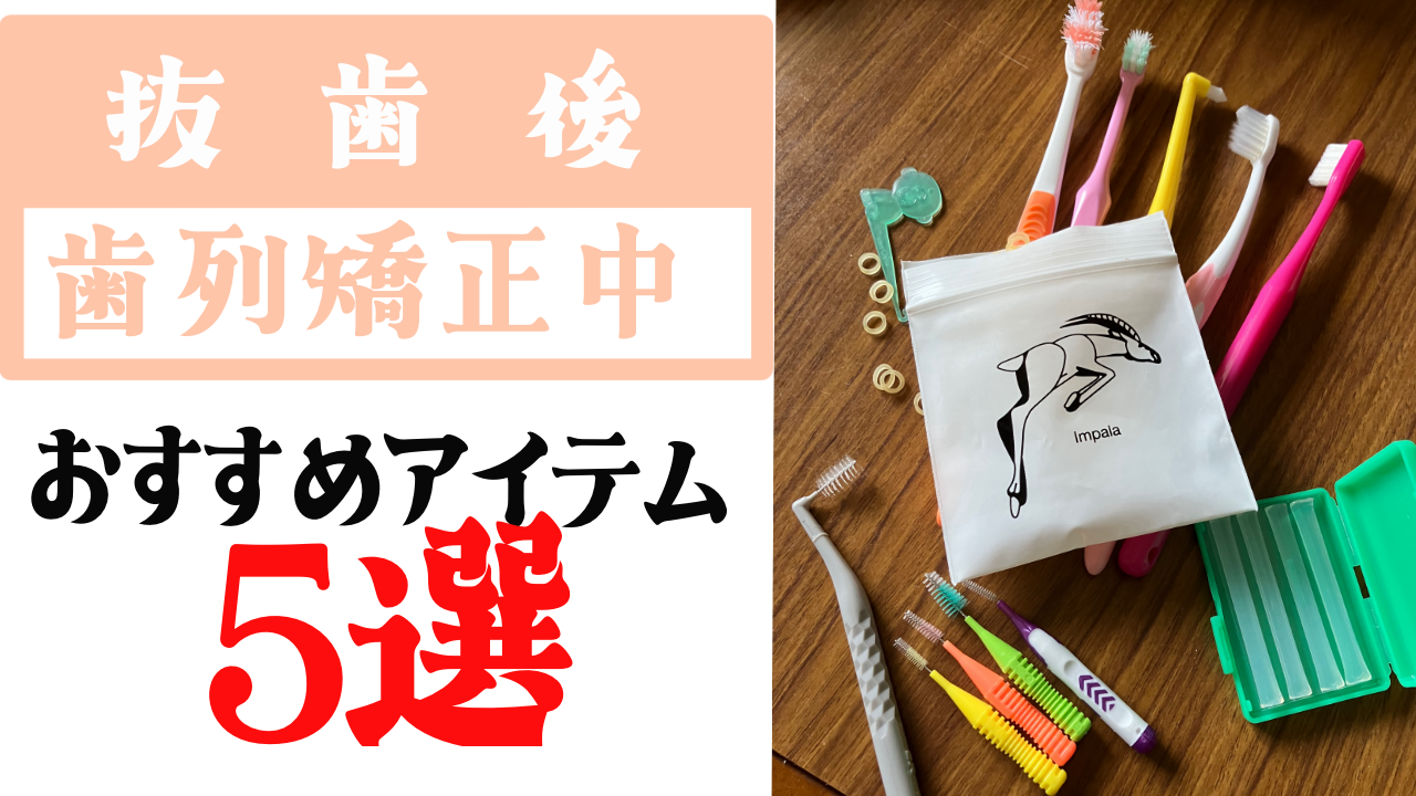 抜歯後、歯列矯正中の食事や日常生活におけるおすすめアイテム５選