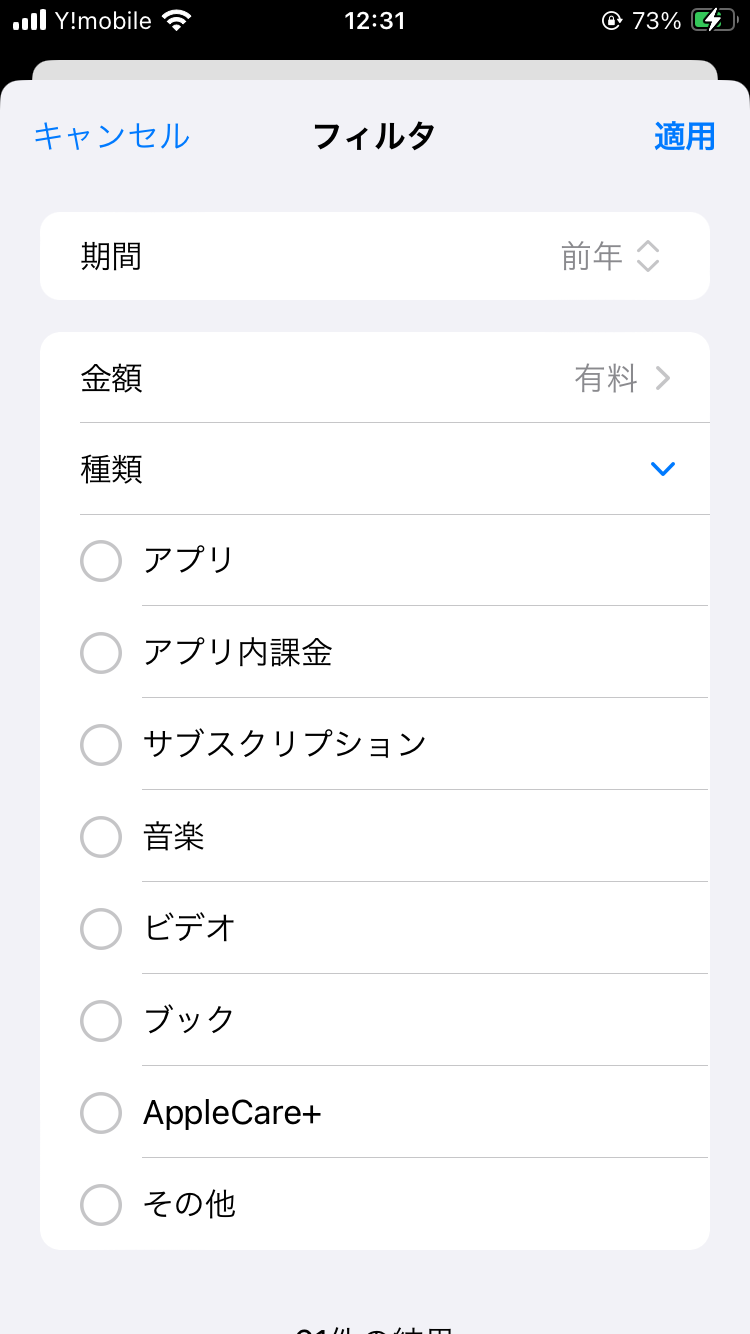 APPLE COM BILLからの請求内容確認方法 　購入履歴の抽出