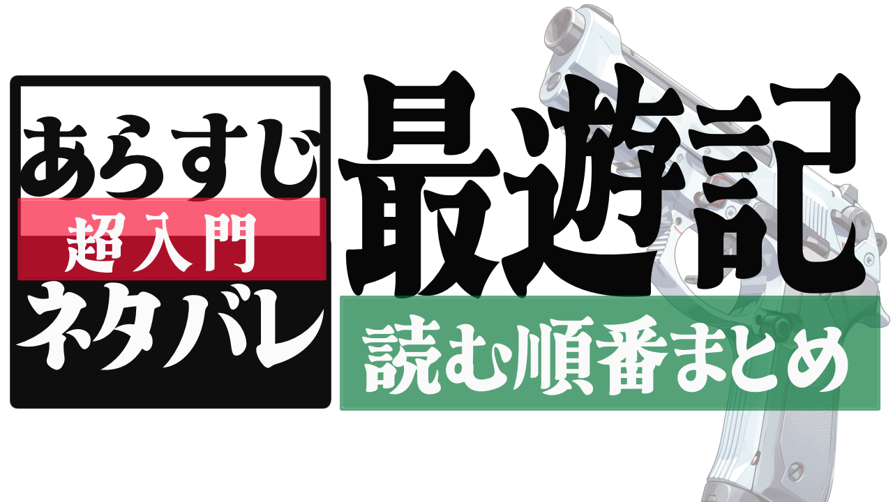 最遊記時系列・読む順番まとめアイキャッチ画像