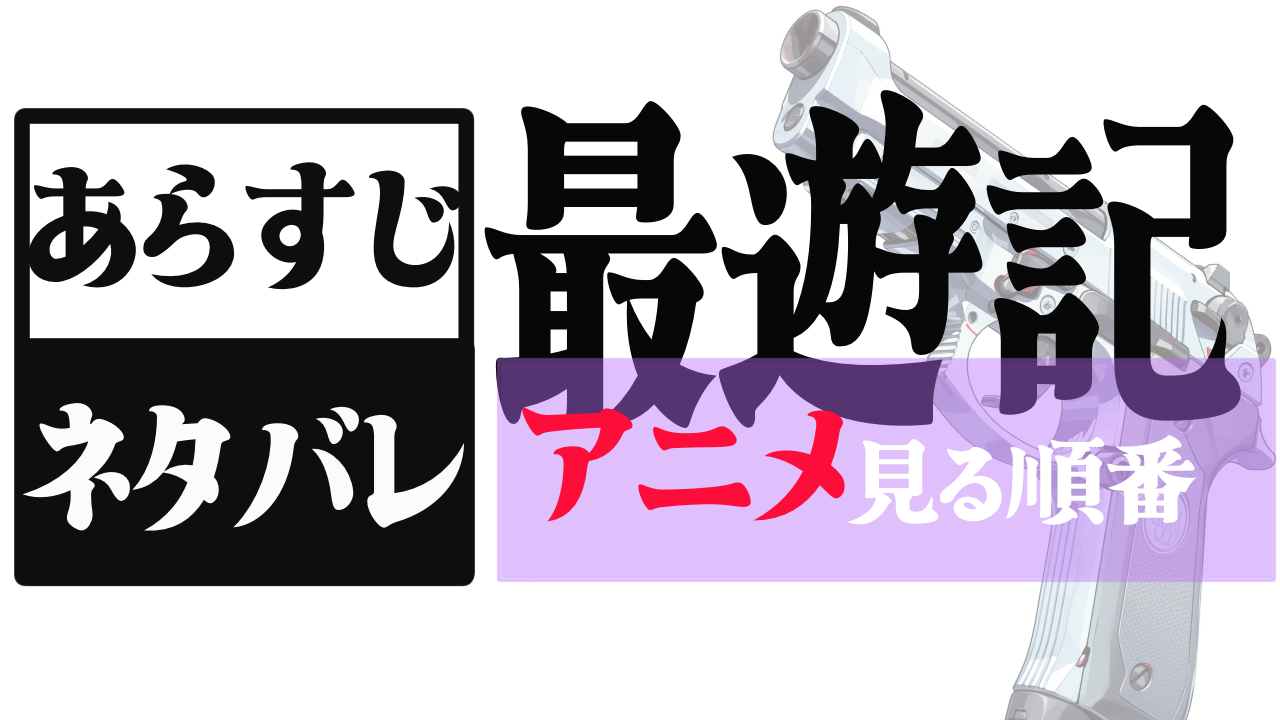 最遊記のアニメを見る順番解説ブログのアイキャッチ画像