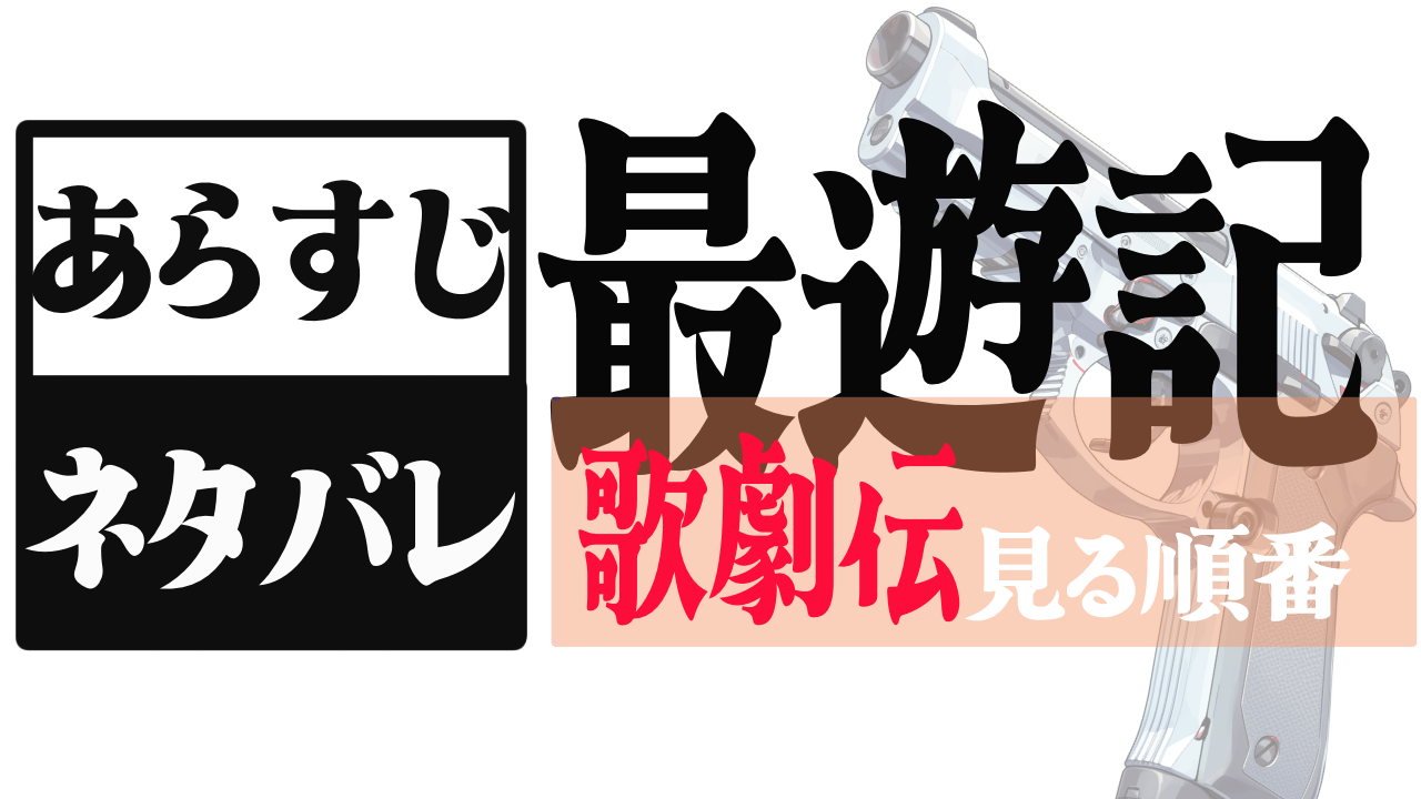 最遊記歌劇伝のあらすじと順番、歴代キャストまとめ