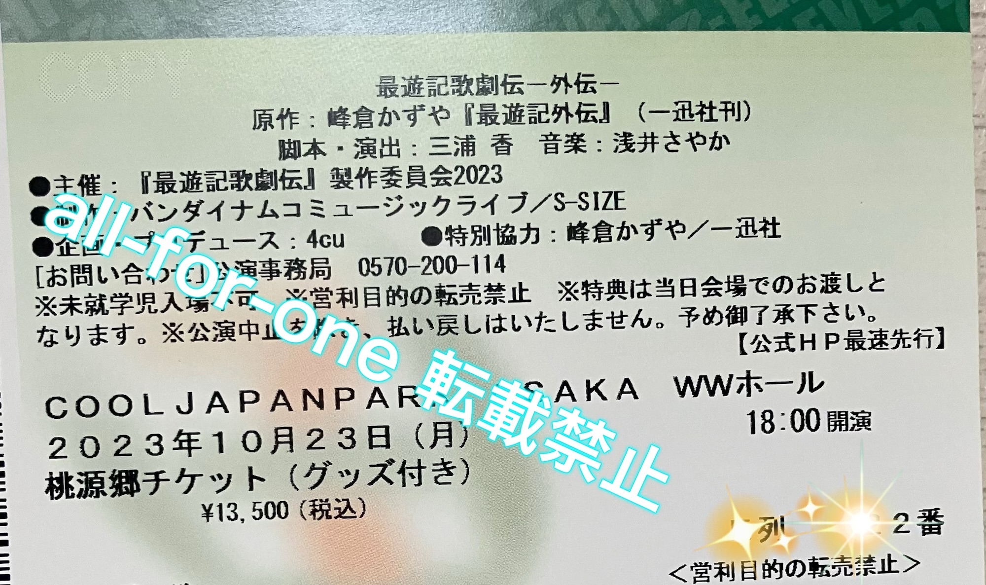 最遊記歌劇伝外伝の大千秋楽のチケットの画像