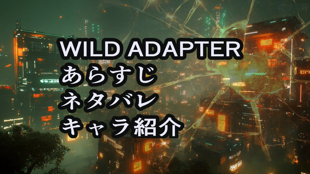 ワイルドアダプターのあらすじ・キャラ紹介（ネタバレあり）